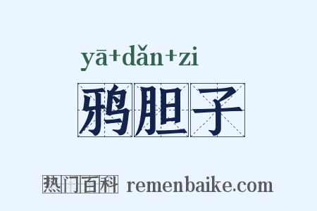 鸦胆子是什么意思的图片